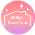 20時にRoomTour