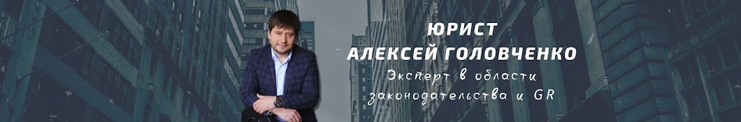 Юрист Алексей Головченко