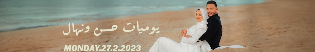 يوميات حسن ونهال