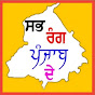 SAB RANG PUNJAB DE 