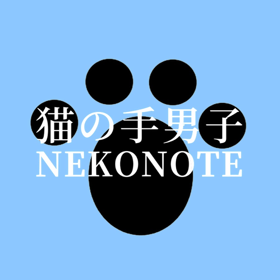 Nekonote home cooking／猫の手男子の気まま料理