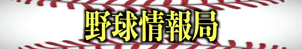 野球情報局 竹下一朗