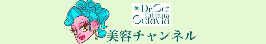 Dr.OCT&Tatiana「本多釈人・美容」