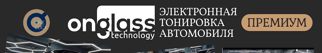 Тюнинг .. электротонировкой OnGlass