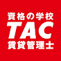 資格の学校TAC　賃貸不動産経営管理士講座