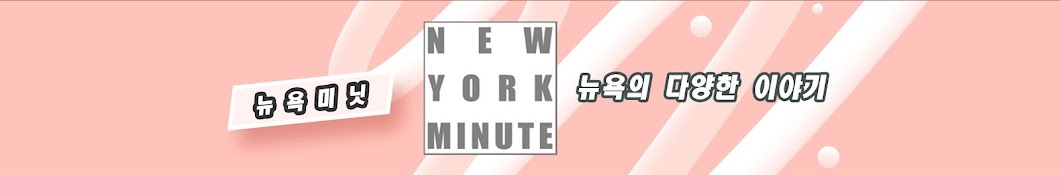 NEW YORK MINUTE - 뉴욕 다양한 이야기