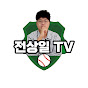 전상일TV – inspired by baseball