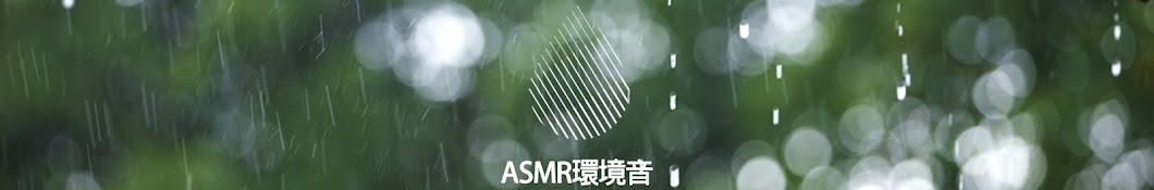 ASMR環境音