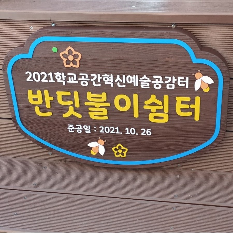 냉천초 온라인 문화예술공감터 - YouTube 냉천초 온라인 문화예술공감터