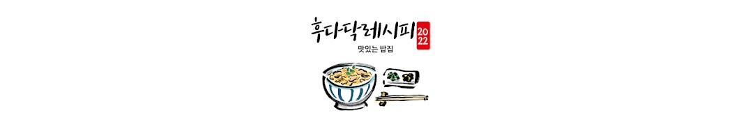 후다닥 레시피_맛있는 밥집