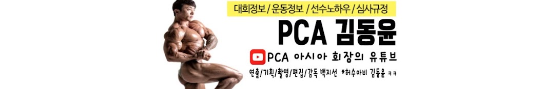 PCA김동윤