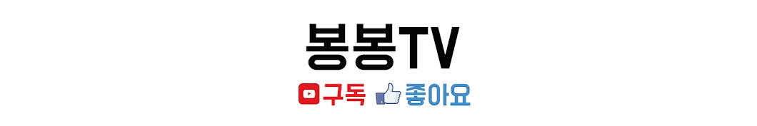 봉봉TV