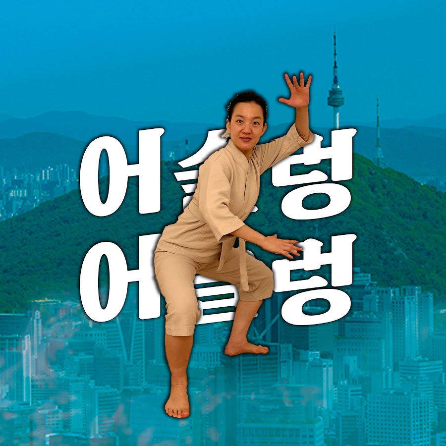 어슬렁어슬렁 - YouTube 어슬렁어슬렁