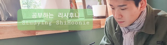 공부하는 리시후니 Studying ShiHoonie