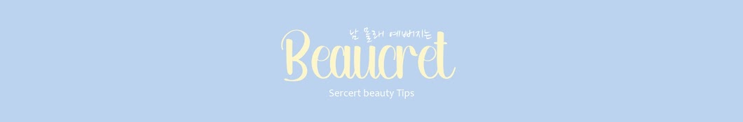 뷰크릿 Beaucret