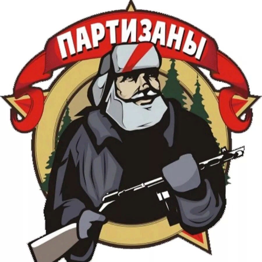 Партизан ютуб