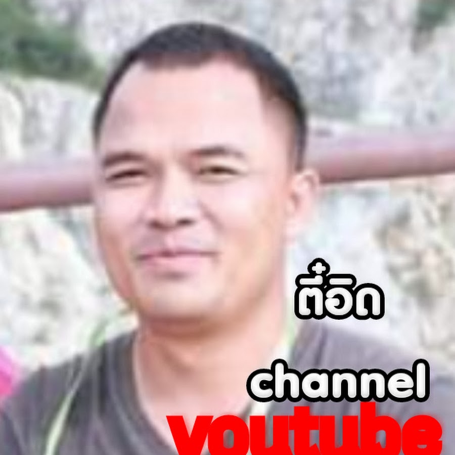 หม่อมถนัดเดา Youtube