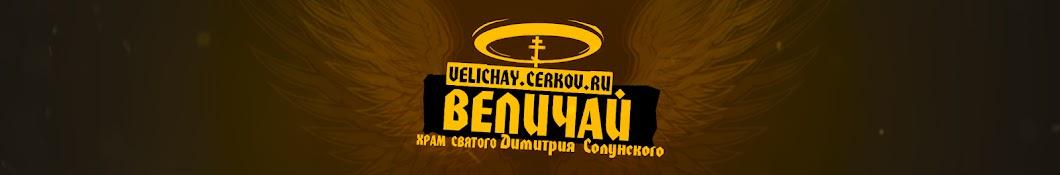 ВЕЛИЧАЙ