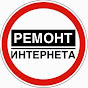 Ремонт интернет соединения