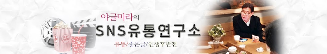 SNS유통연구소