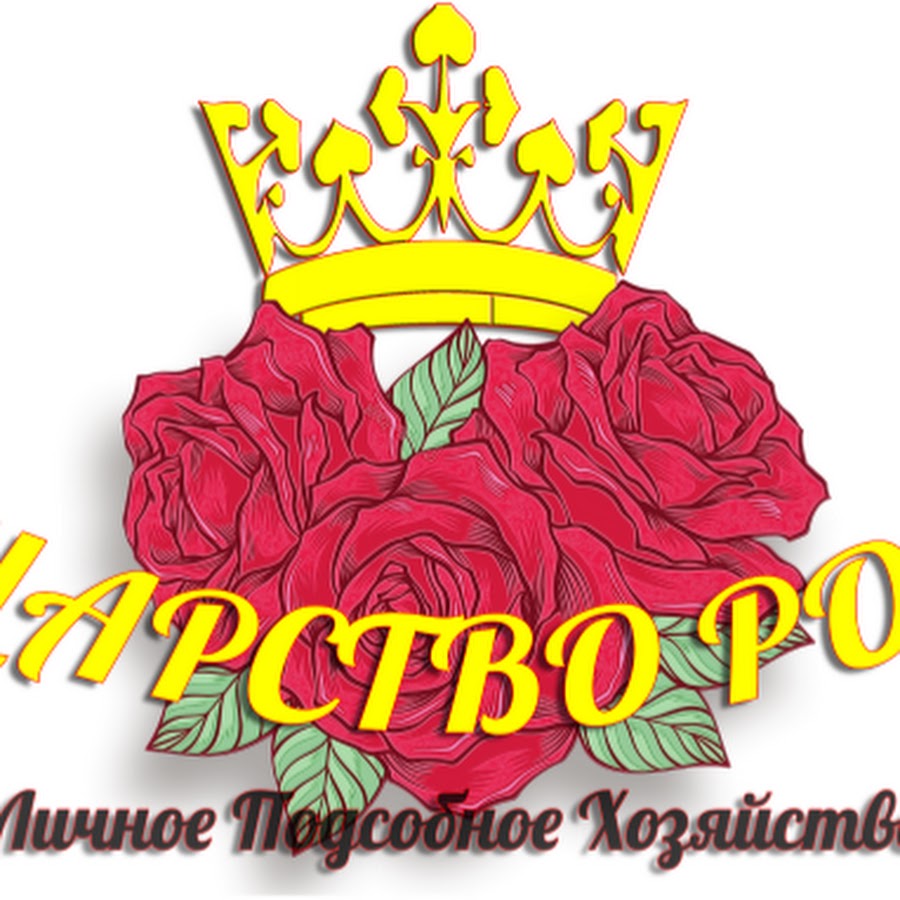 Царство роз. Питомник царство роз логотип. Розы кущевская краснодарский край
