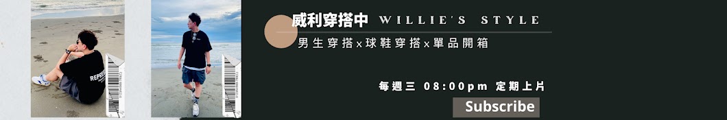 Willie Wang 威利穿搭中