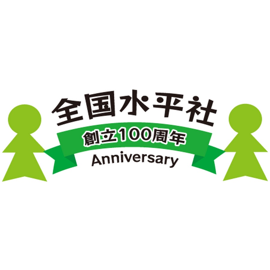 全国水平社創立100周年記念 - YouTube