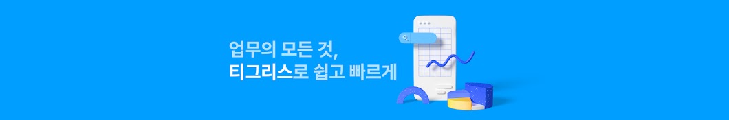 협업툴 티그리스 TIGRIS