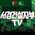 서울경기북부건설지부TV