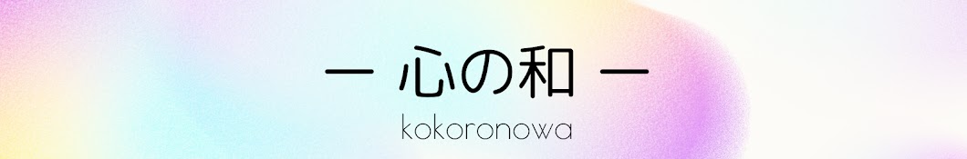 心の和 - Kokoro no Wa - 【maki】