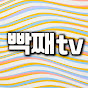 빡째TV-택배의모든것