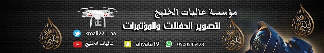 عاليات الخليج 0500545428