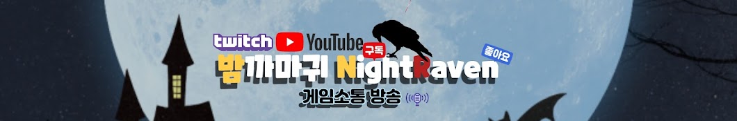 밤까마귀NightRaven