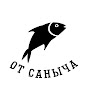 ОТ САНЫЧА