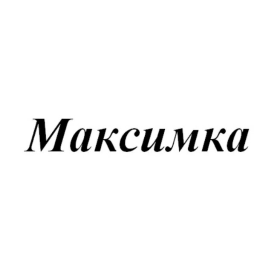 Адрес части максимка. Максимка надпись. Максимка имя надпись. Максимка красивая надпись.