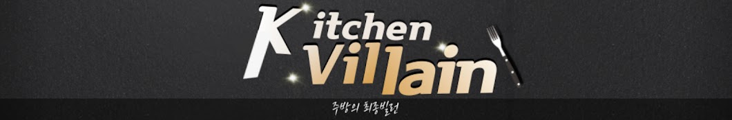 키친빌런 KitchenVillain