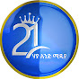 21 MEDIA ሃያ አንድ ሚዲያ