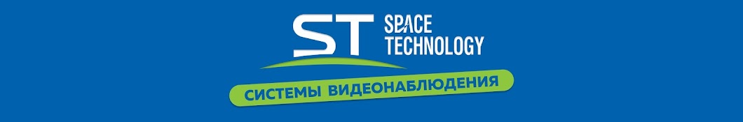 SpaceTechnology (ST) - системы видеонаблюдения