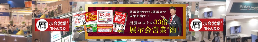 展示会営業ちゃんねる_清永健一