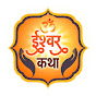 Ishwar Katha - ईश्वर कथा 