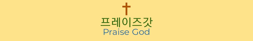 프레이즈갓 Praise God