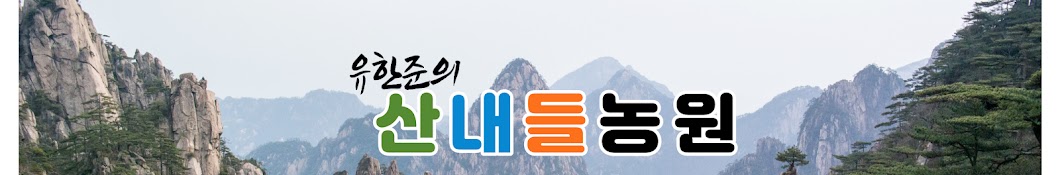 산내들농원