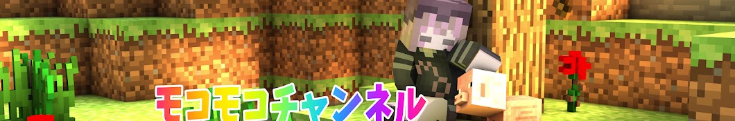 モコモコチャンネル