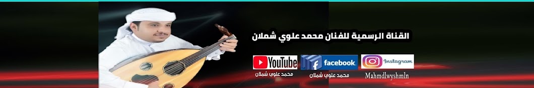 الفنان محمد علوي شملان 