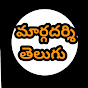 Margadarshi Telugu