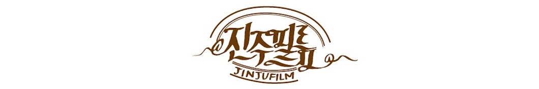 jinju film 진주필름