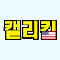 캘리킴 CaliKim