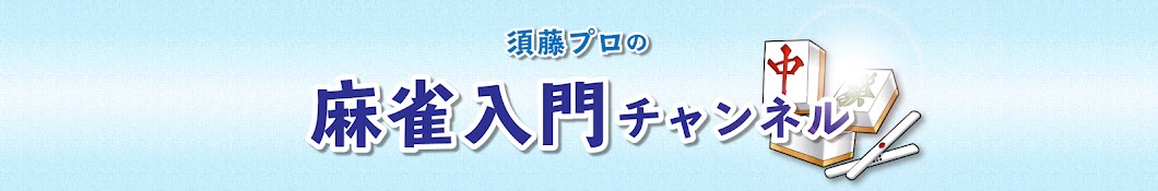 須藤プロの麻雀入門チャンネル