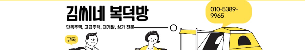 김씨네 복덕방