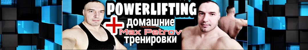 powerlifting и домашние тренировки